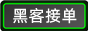 诚信黑客在线接单网站